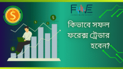সফল ফরেক্স ট্রেডার