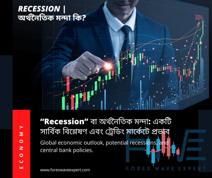 Recession বা অর্থনৈতিক মন্দা