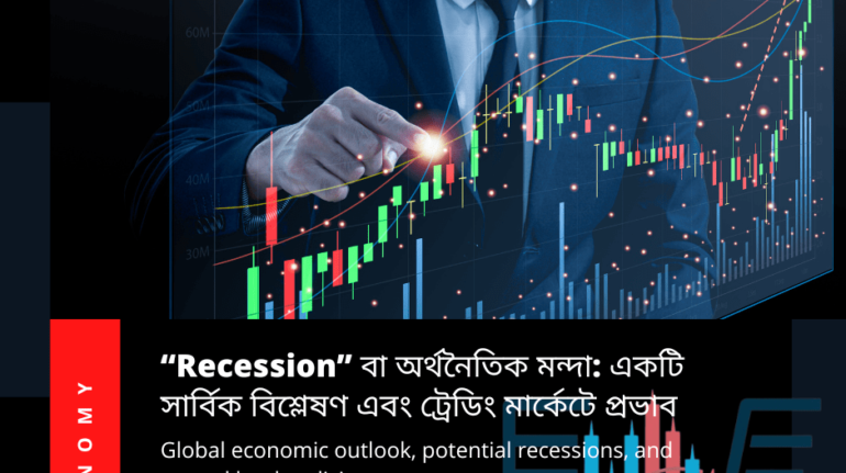 Recession বা অর্থনৈতিক মন্দা