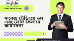 ফরেক্স ট্রেডিংয়ে ভয় এবং লোভ কিভাবে কাটাবেন?